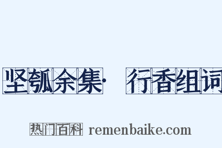 坚瓠余集·行香组词是什么意思的图片